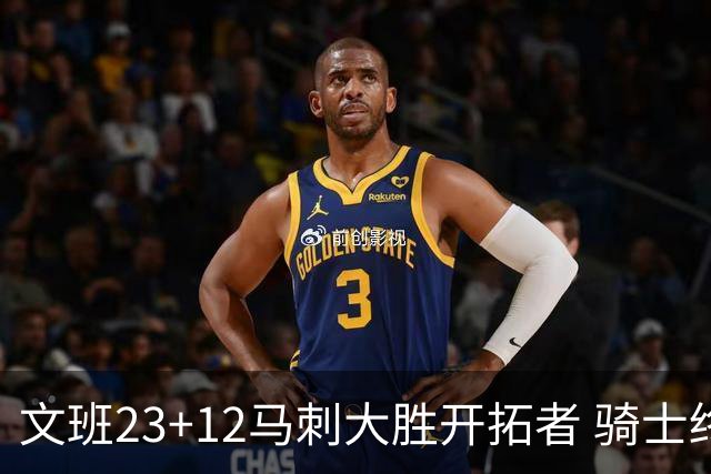文班23+12马刺大胜开拓者 骑士终结雄鹿3连胜