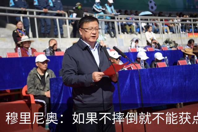 穆里尼奥：如果不摔倒就不能获点球 我将让球员跳水